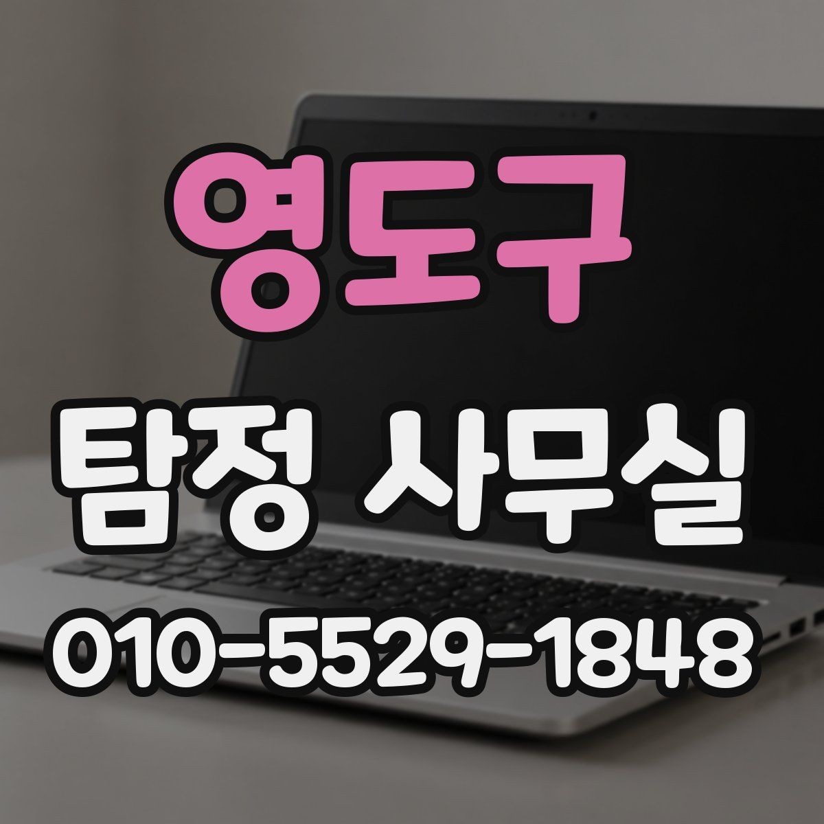 영도구 탐정 사무실 빠른 조사가 필요한 신고 전후 상황