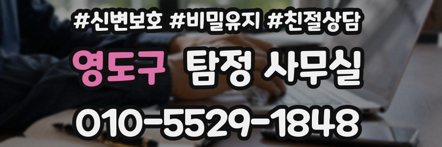 영도구 탐정 사무실