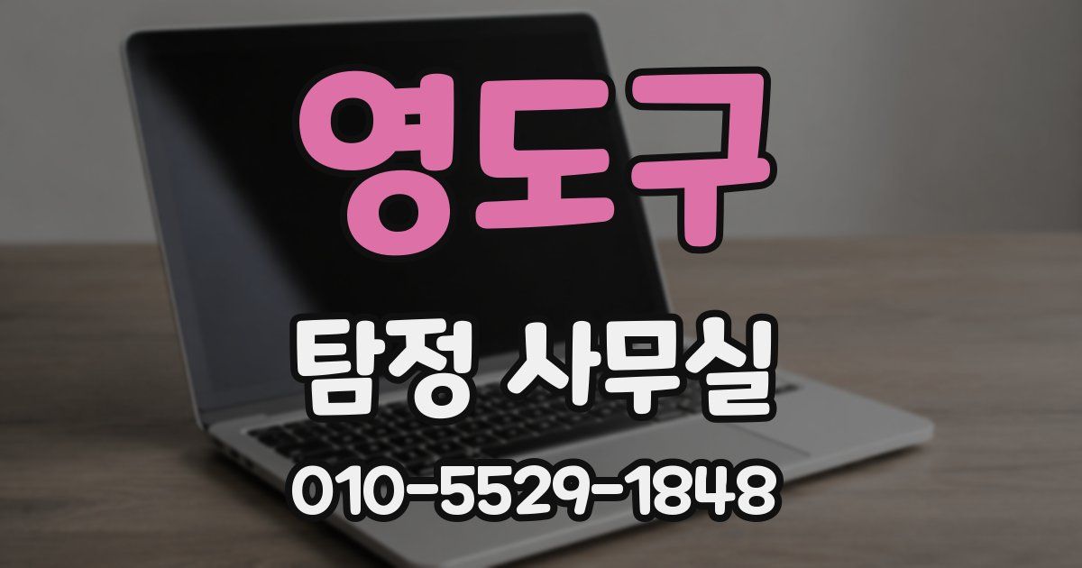 영도구 탐정 사무실