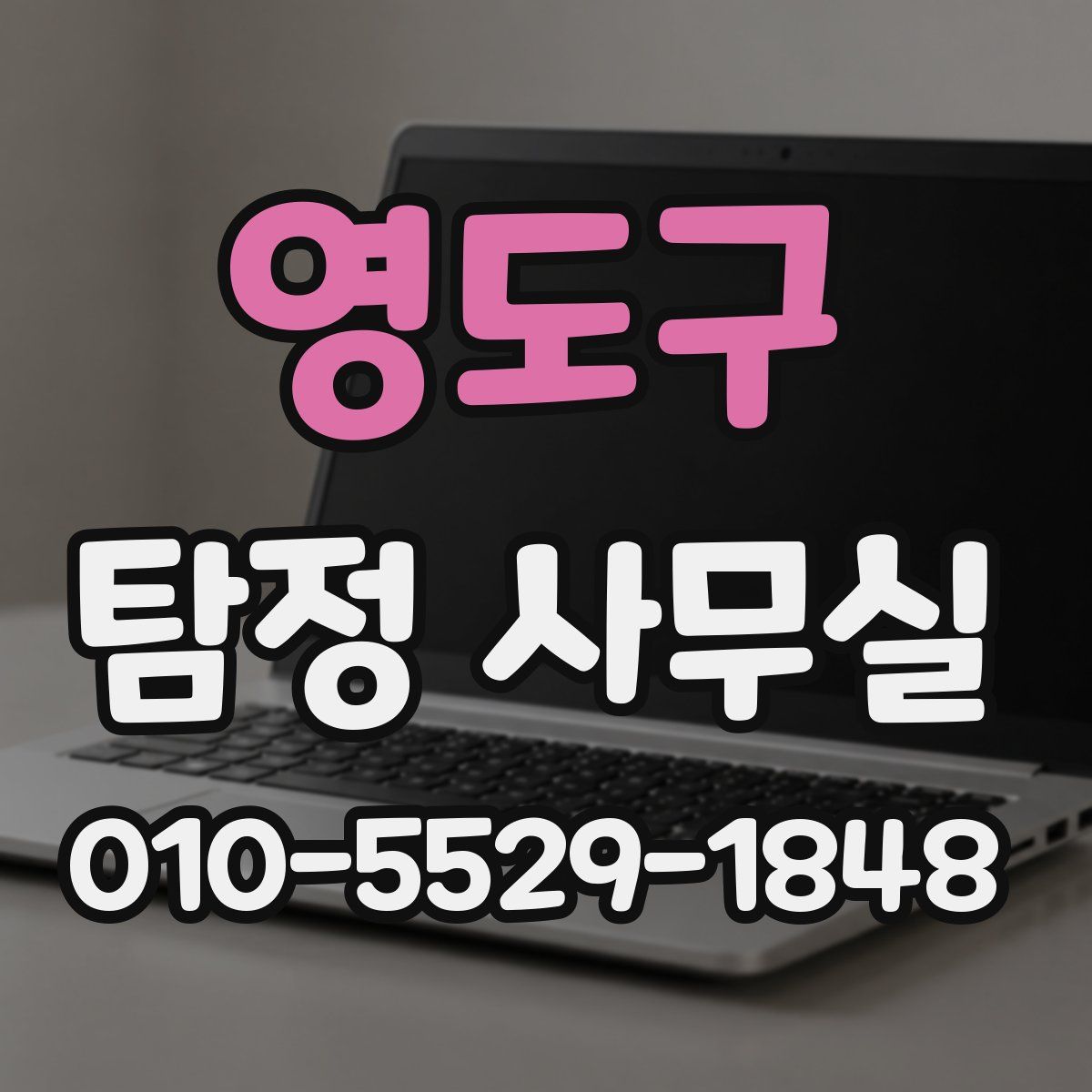영도구 탐정 사무실