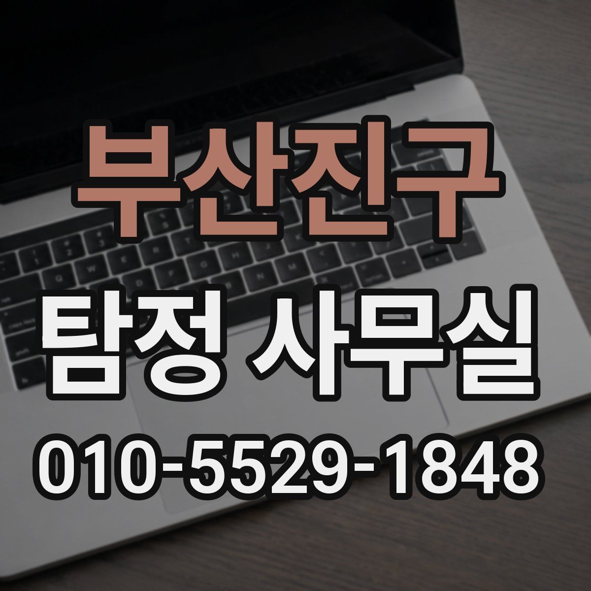 부산진구 탐정 사무실