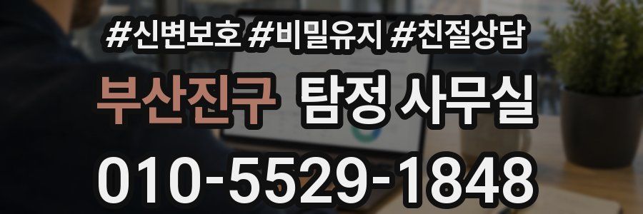 부산진구 탐정 사무실