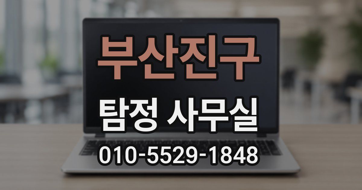 부산진구 탐정 사무실