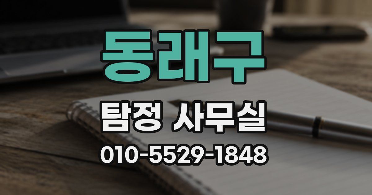 동래구 탐정 사무실