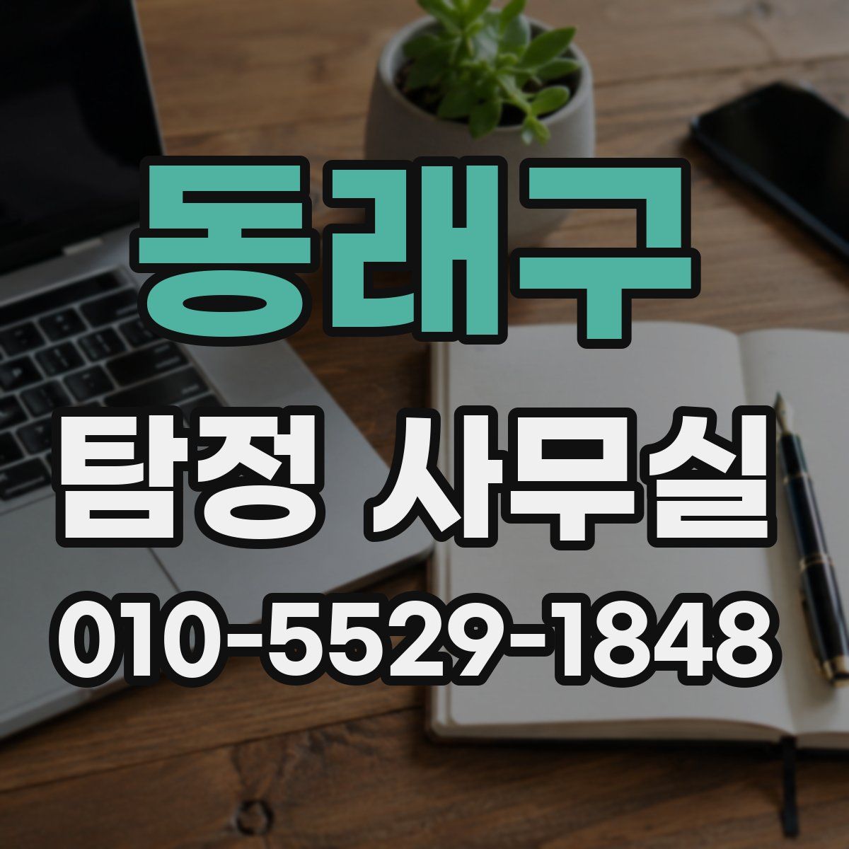 동래구 탐정 사무실
