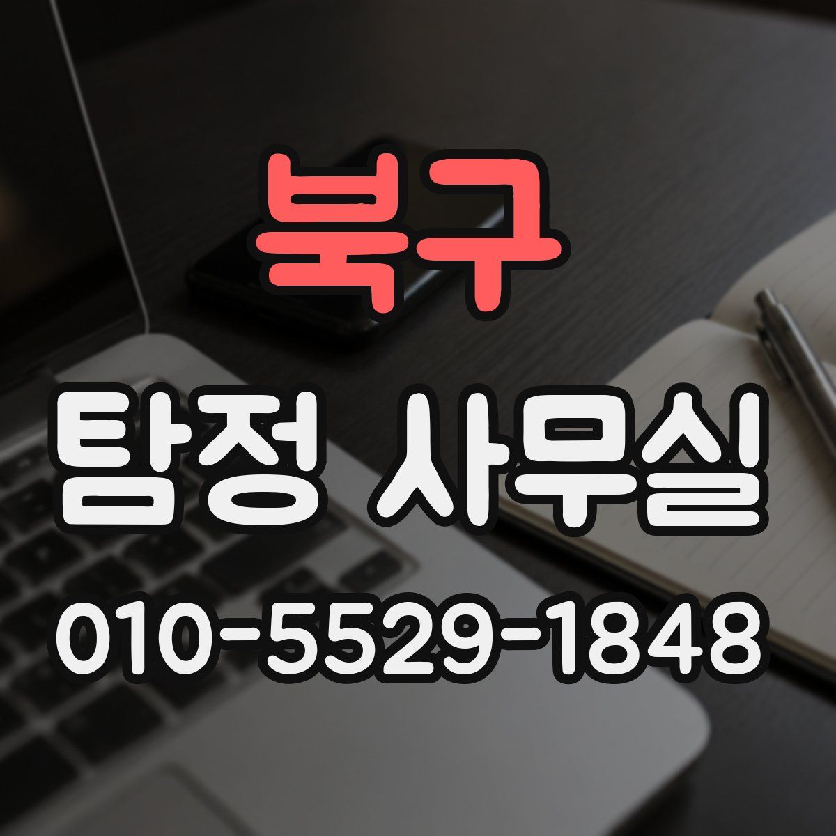 북구 탐정 사무실