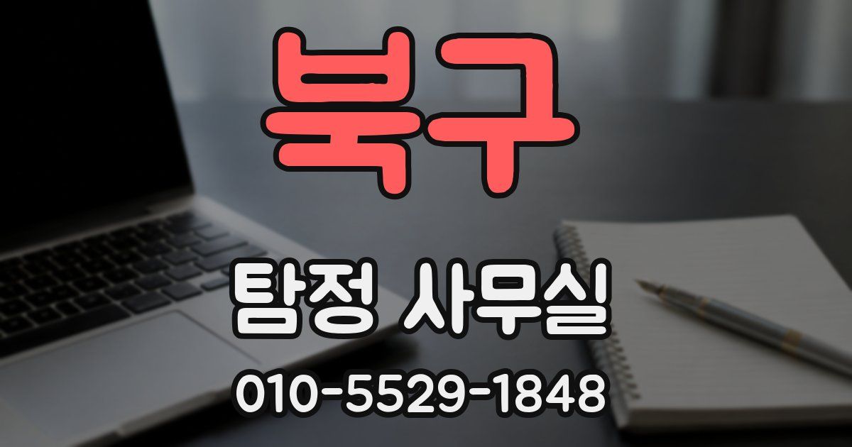 북구 탐정 사무실