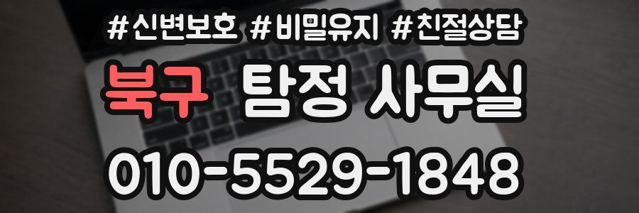 북구 탐정 사무실