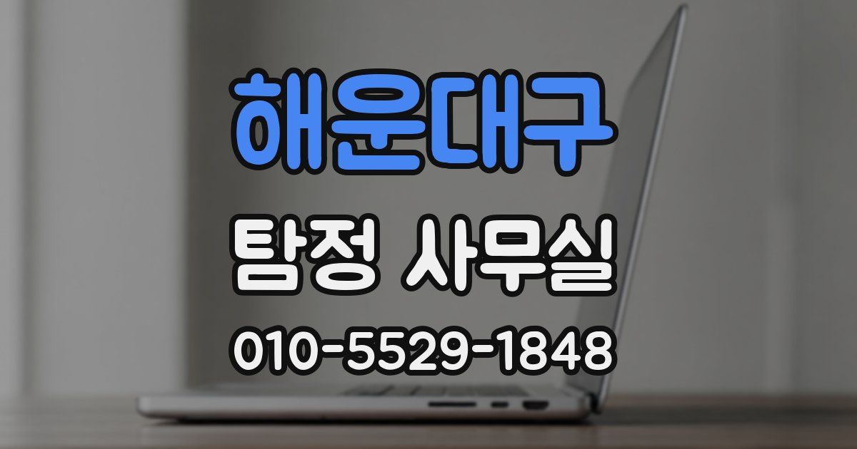 해운대구 탐정 사무실