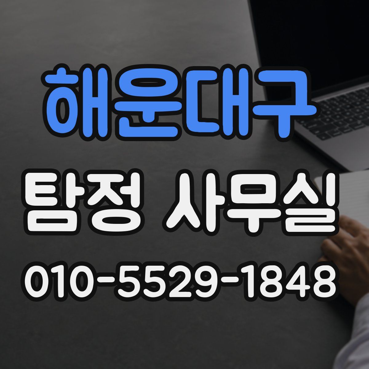 해운대구 탐정 사무실