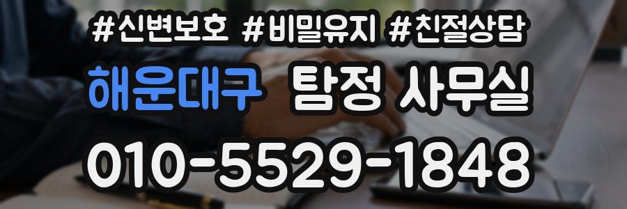 해운대구 탐정 사무실