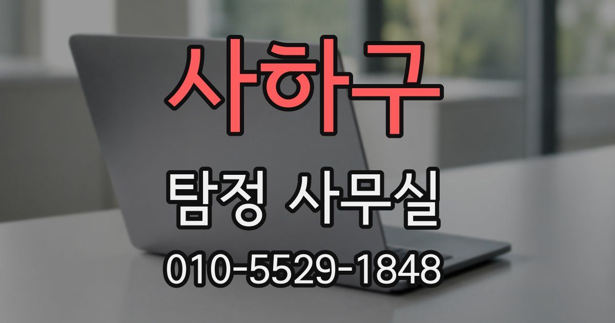 사하구 탐정 사무실