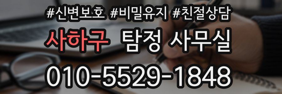 사하구 탐정 사무실