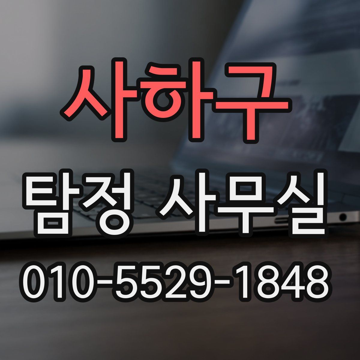 사하구 탐정 사무실