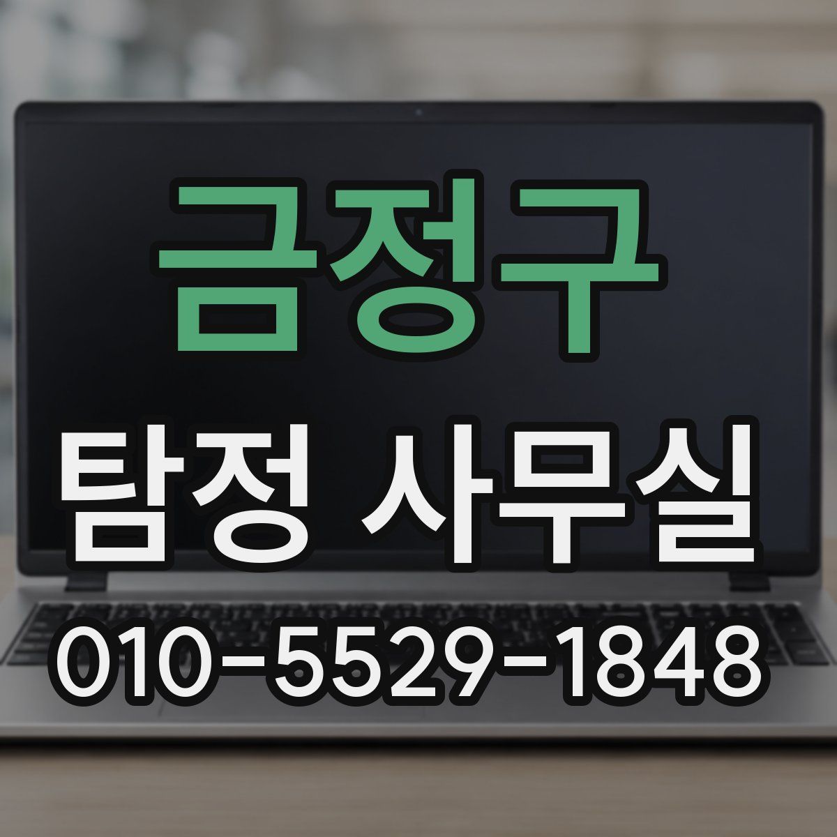 금정구 탐정 사무실