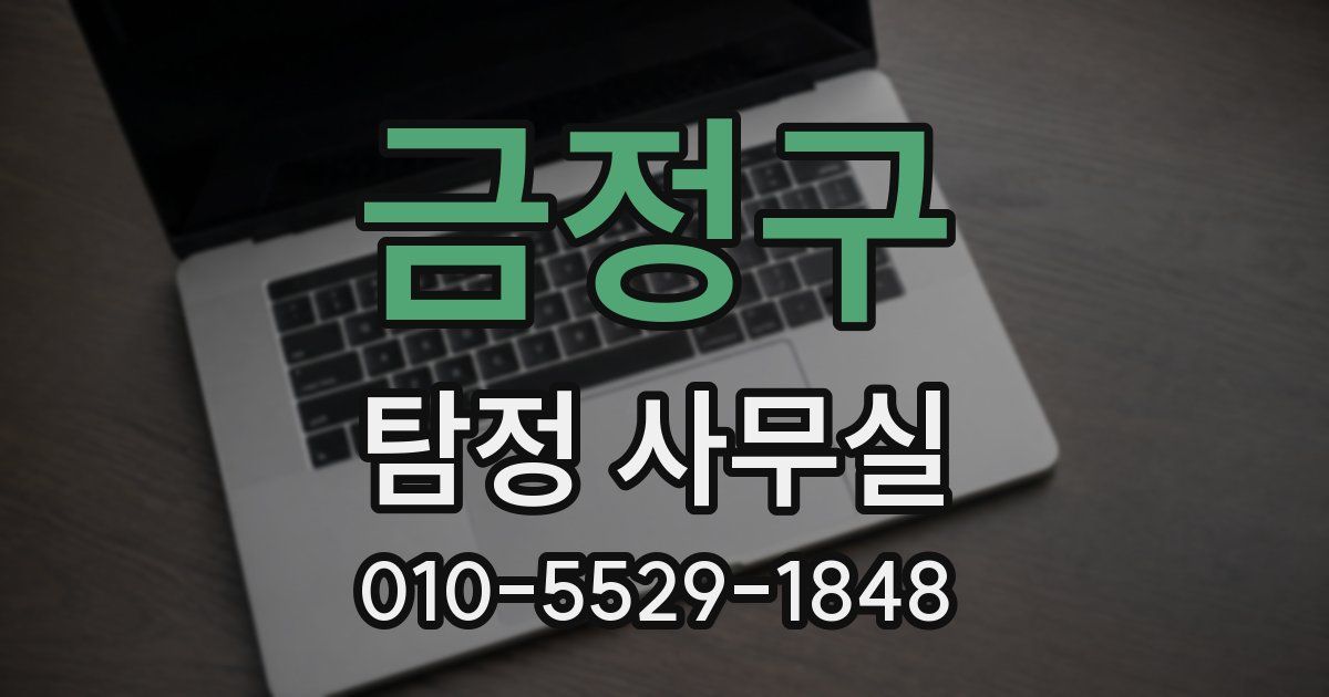 금정구 탐정 사무실