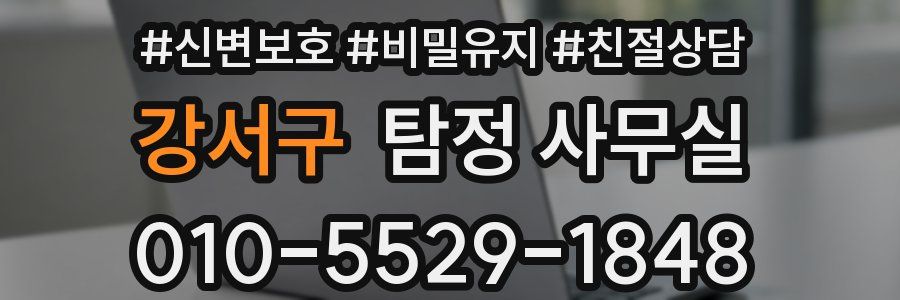 강서구 탐정 사무실