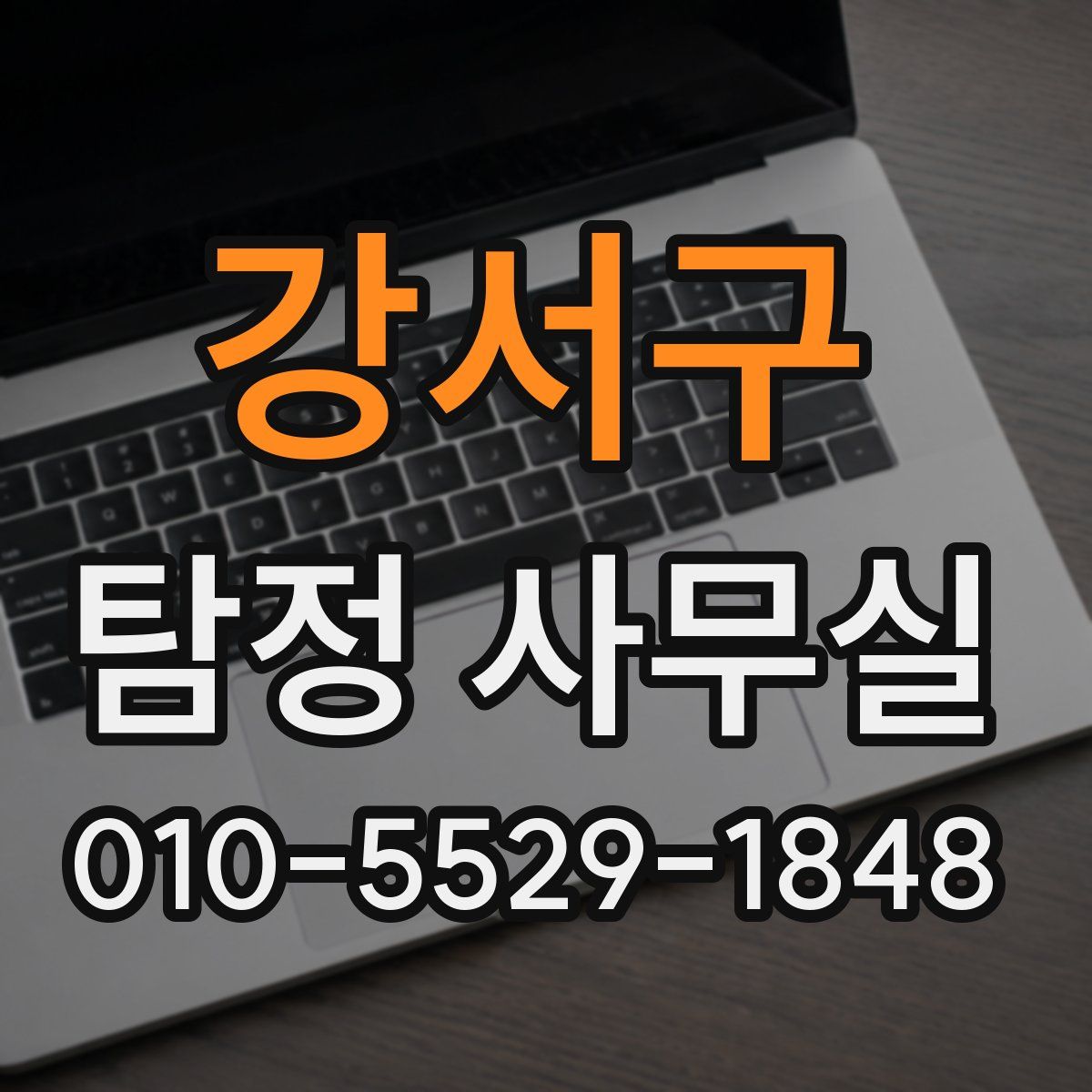 강서구 탐정 사무실
