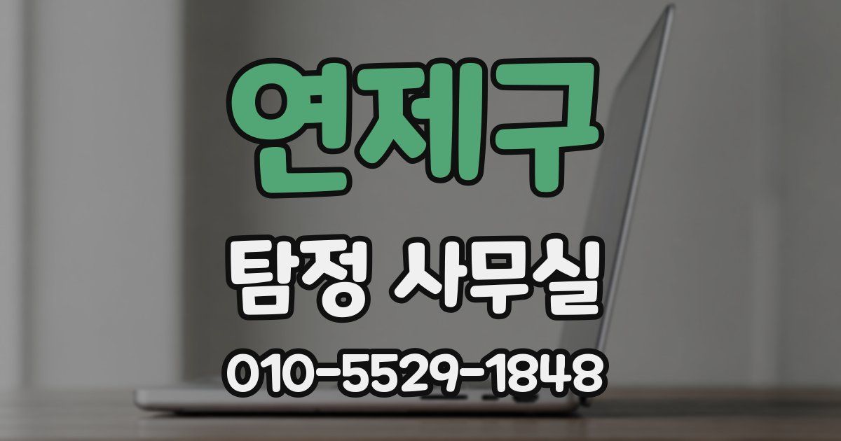 연제구 탐정 사무실