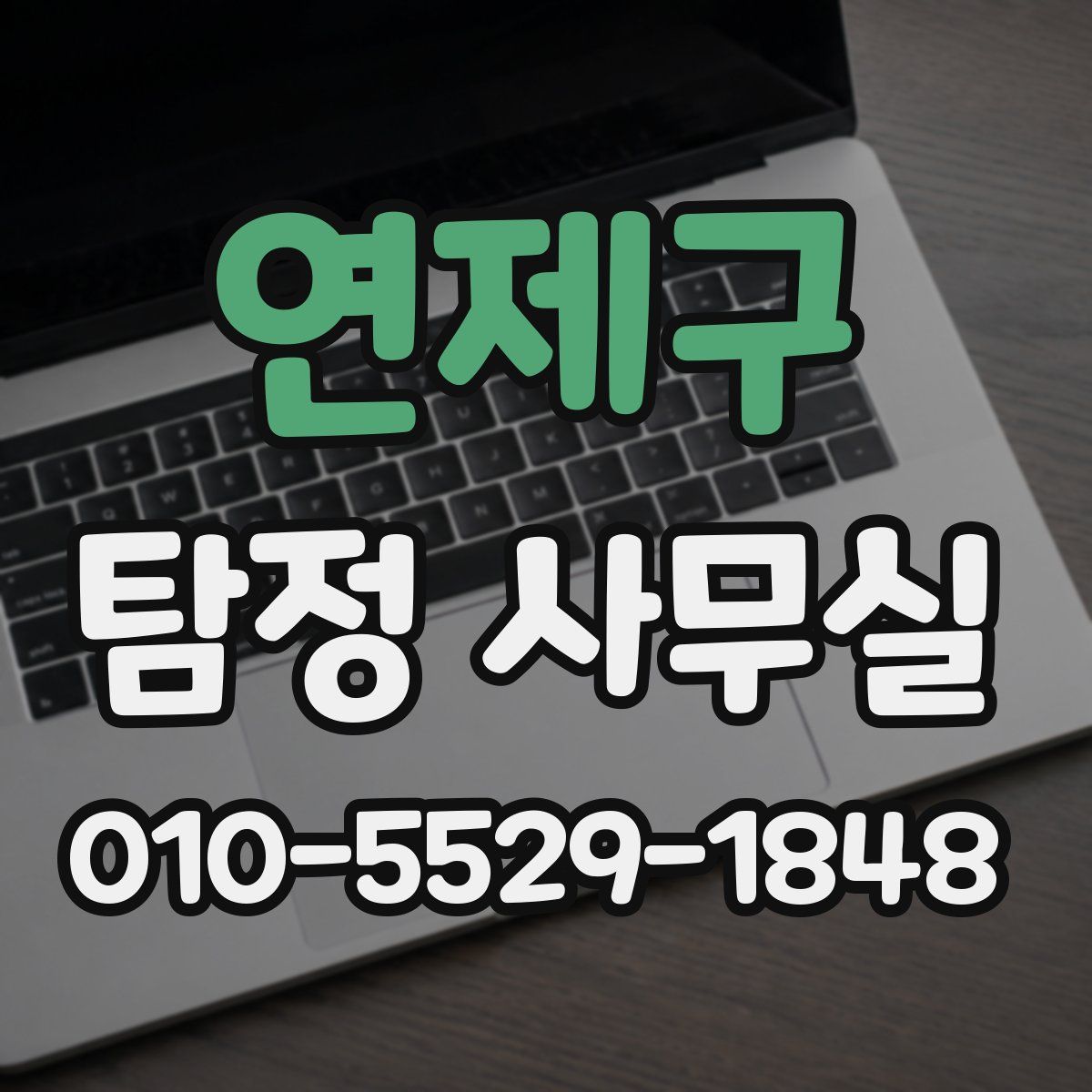 연제구 탐정 사무실