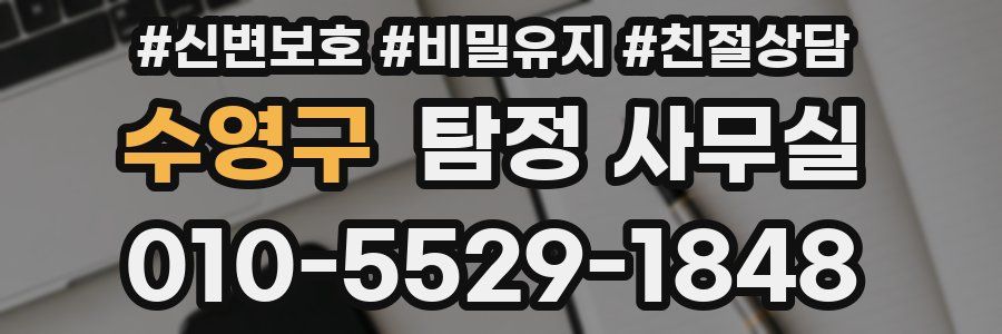수영구 탐정 사무실