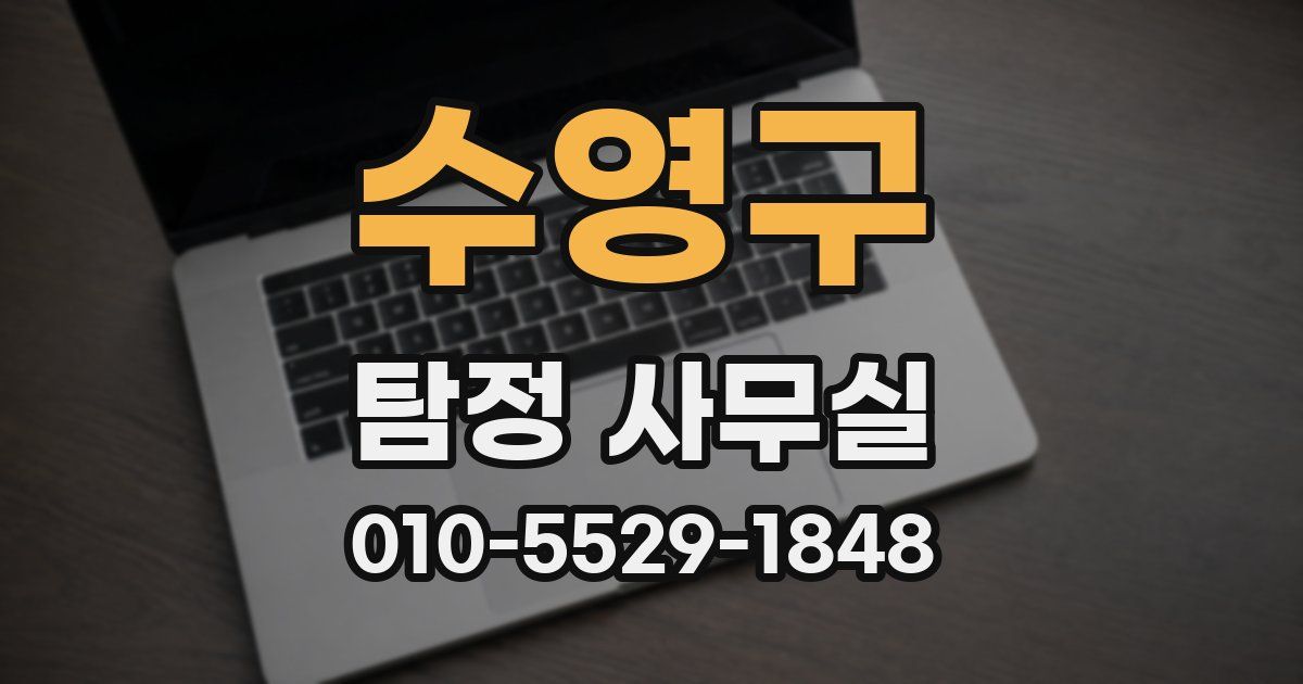 수영구 탐정 사무실