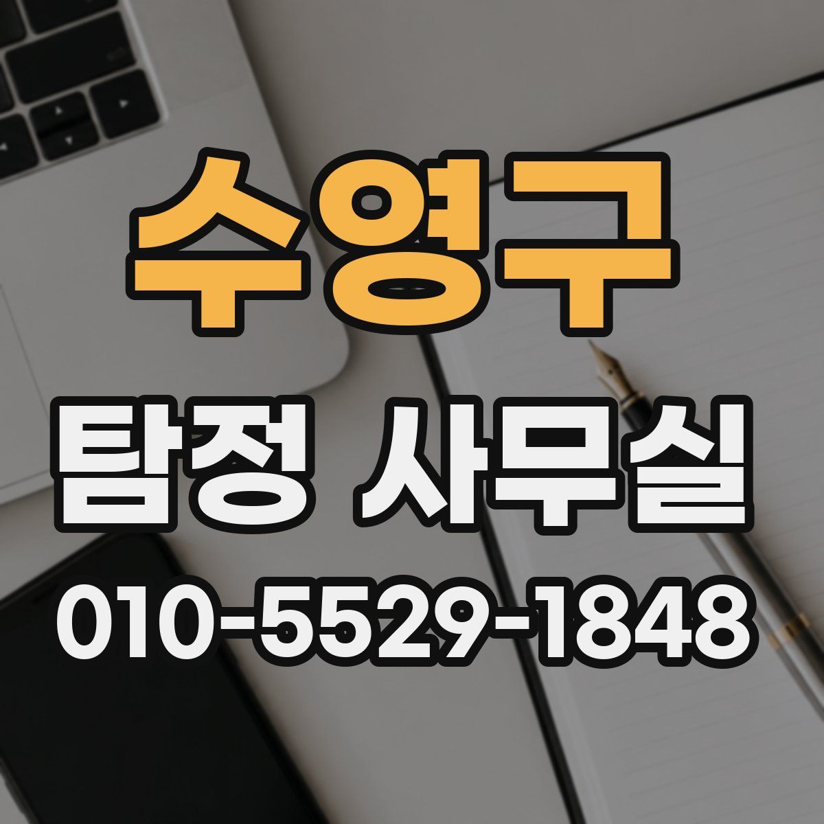 수영구 탐정 사무실