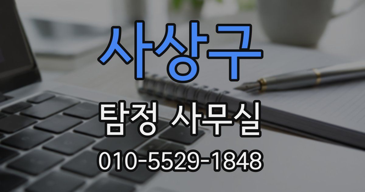사상구 탐정 사무실