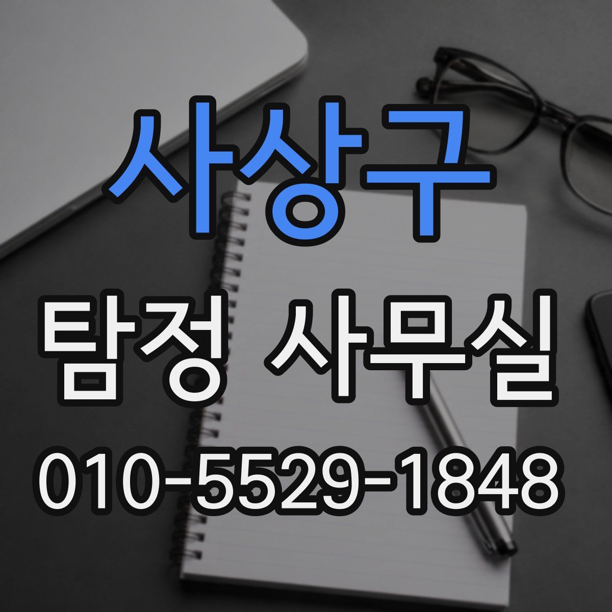 사상구 탐정 사무실