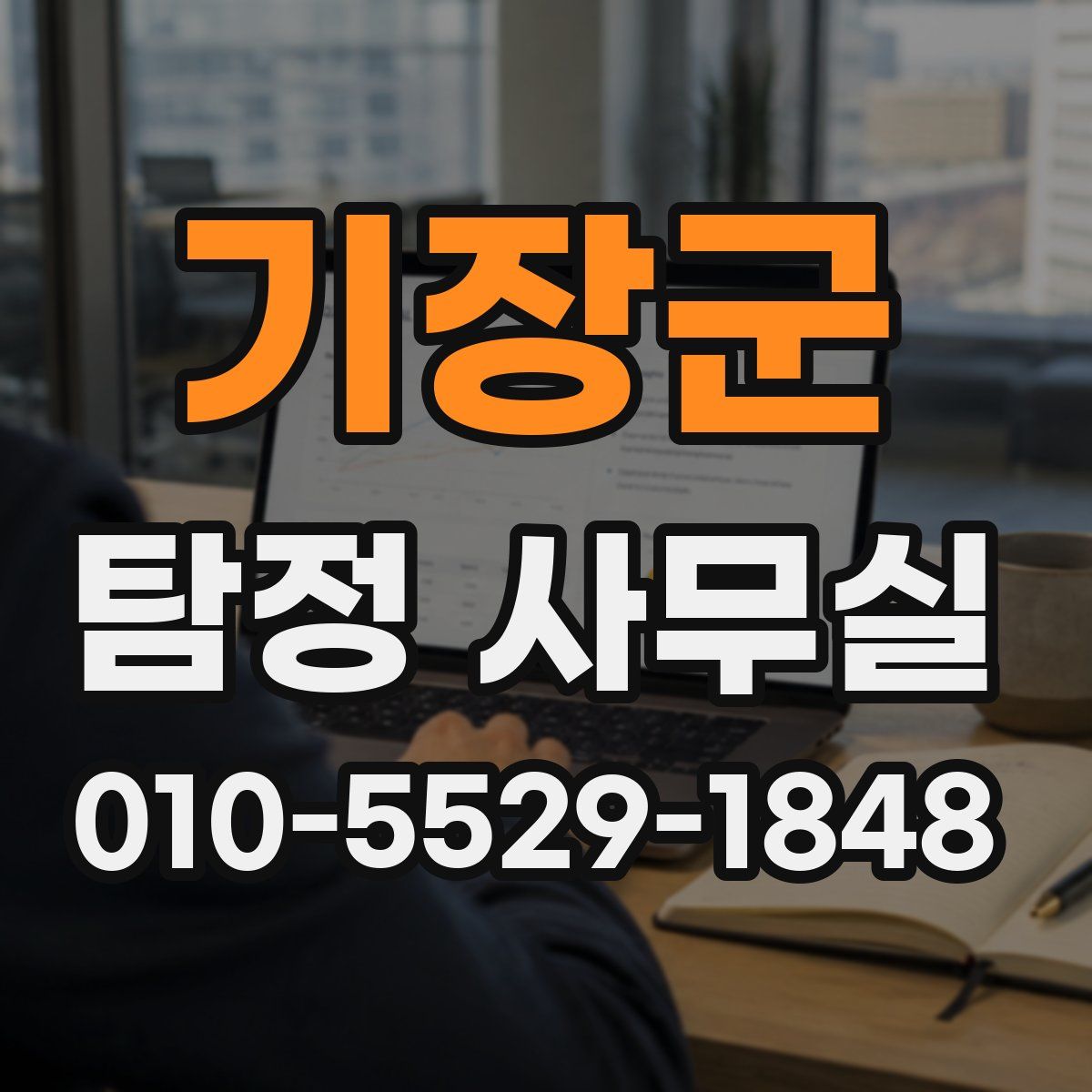 기장군 탐정 사무실