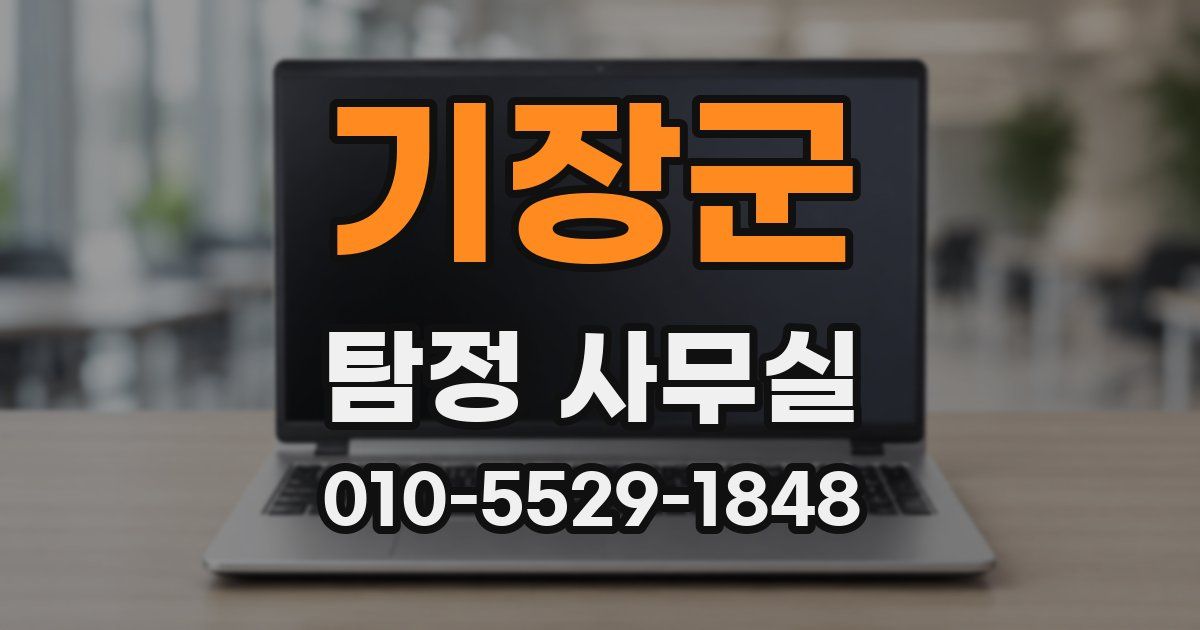 기장군 탐정 사무실