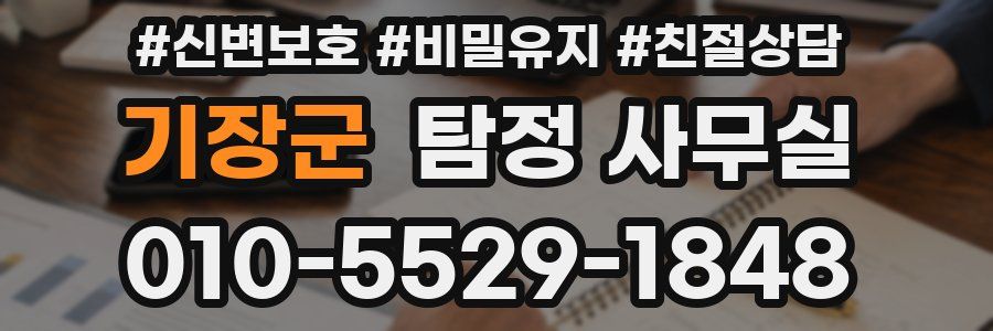 기장군 탐정 사무실