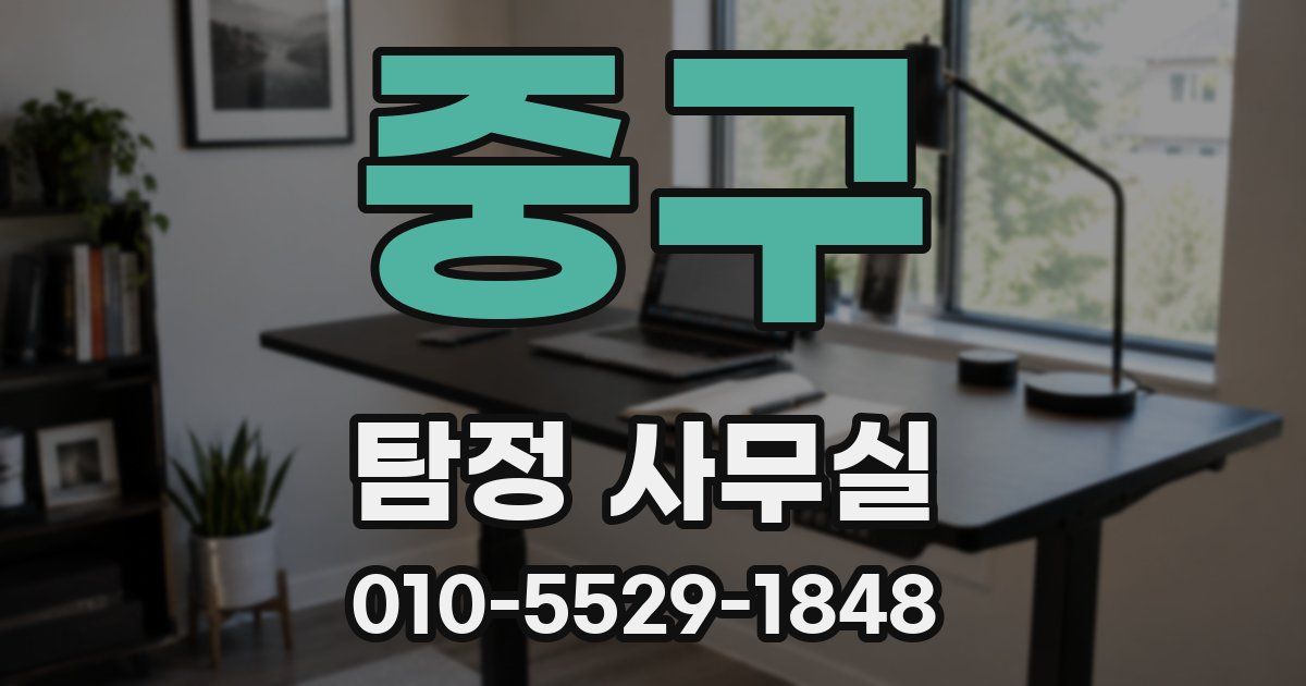 중구 탐정 사무실