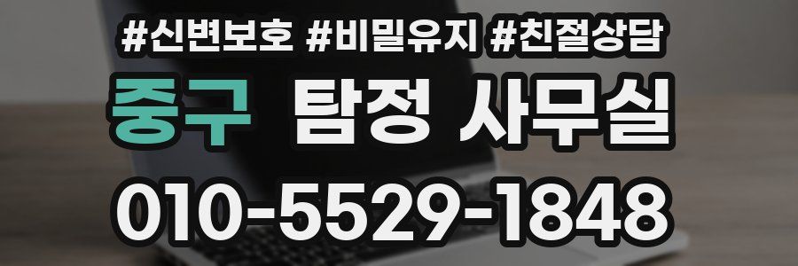 중구 탐정 사무실