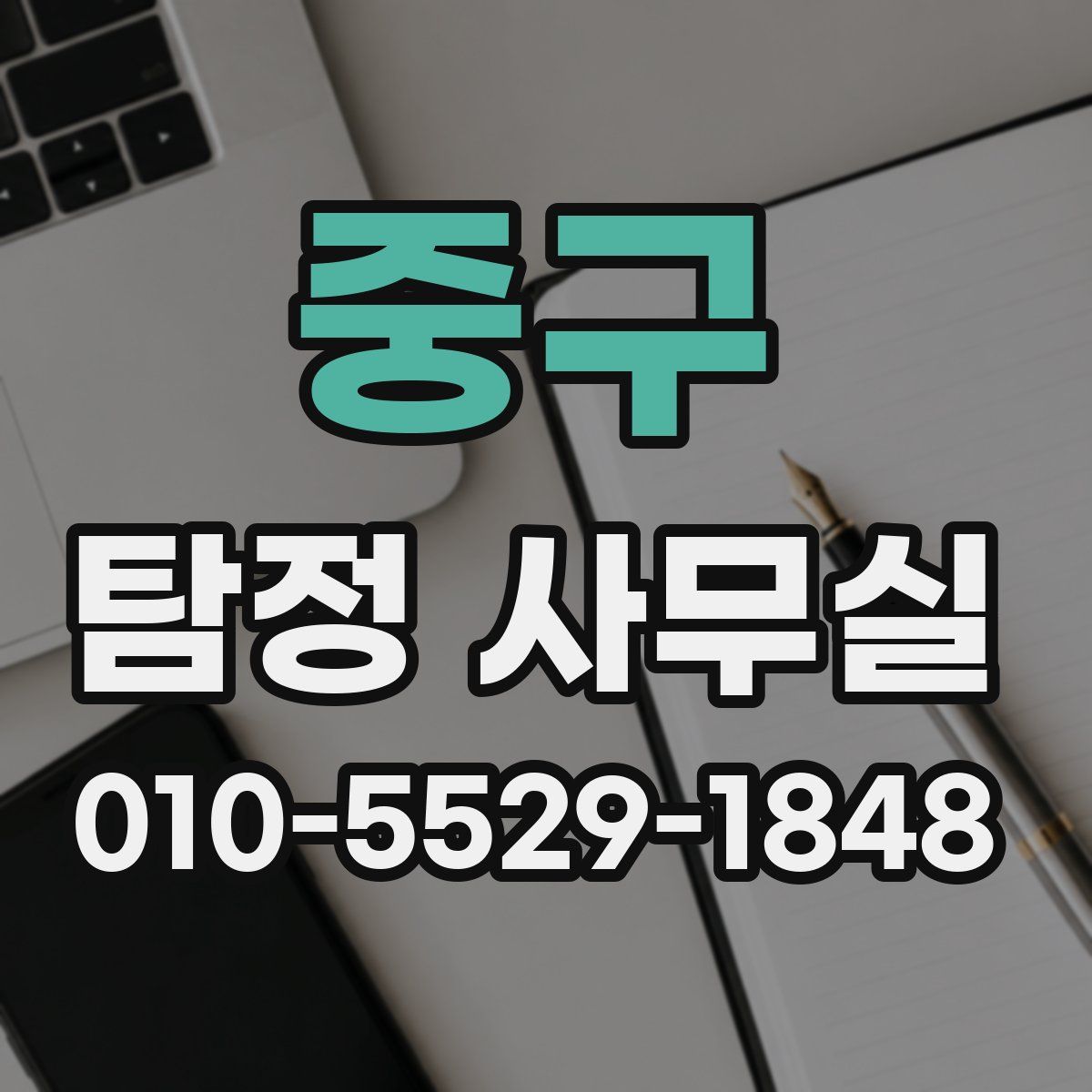 중구 탐정 사무실