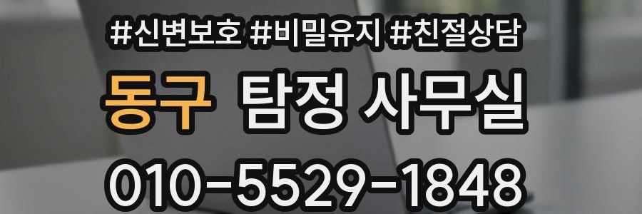 동구 탐정 사무실