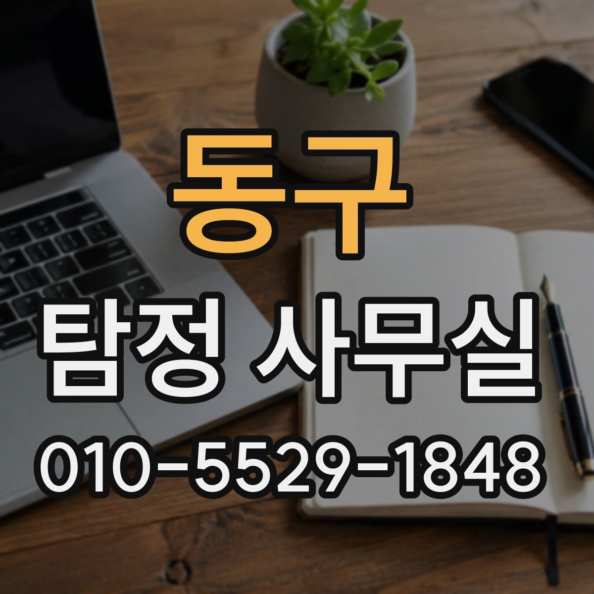 동구 탐정 사무실