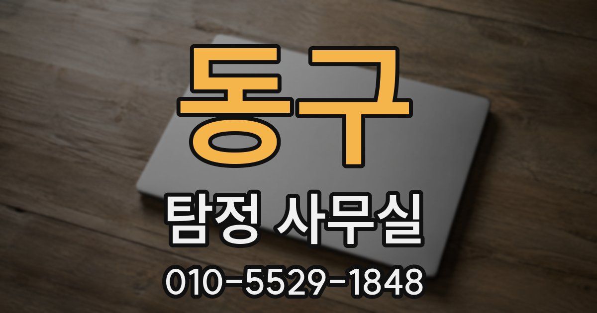 동구 탐정 사무실
