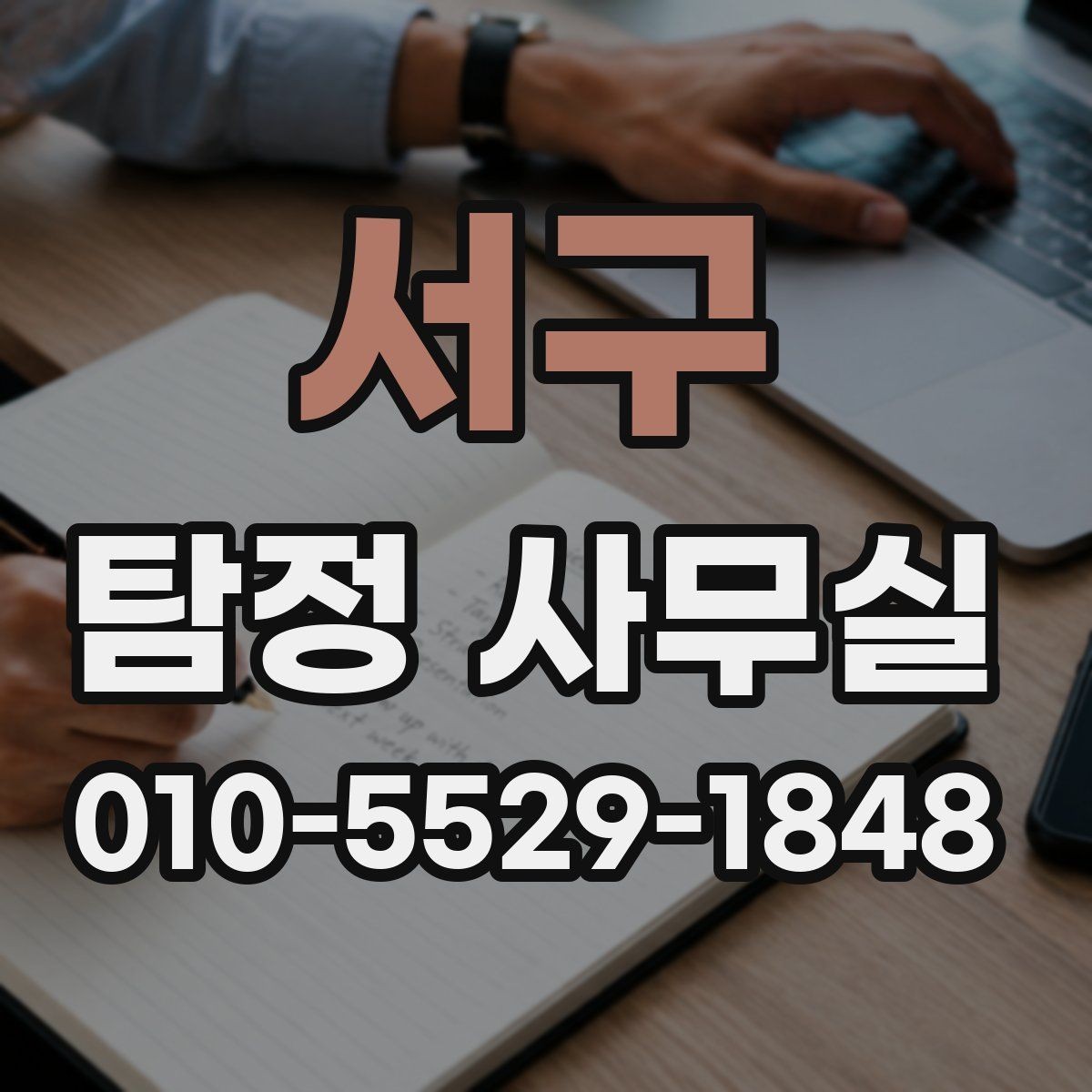 서구 탐정 사무실 상담 전에 정리하면 좋은 자료 목록