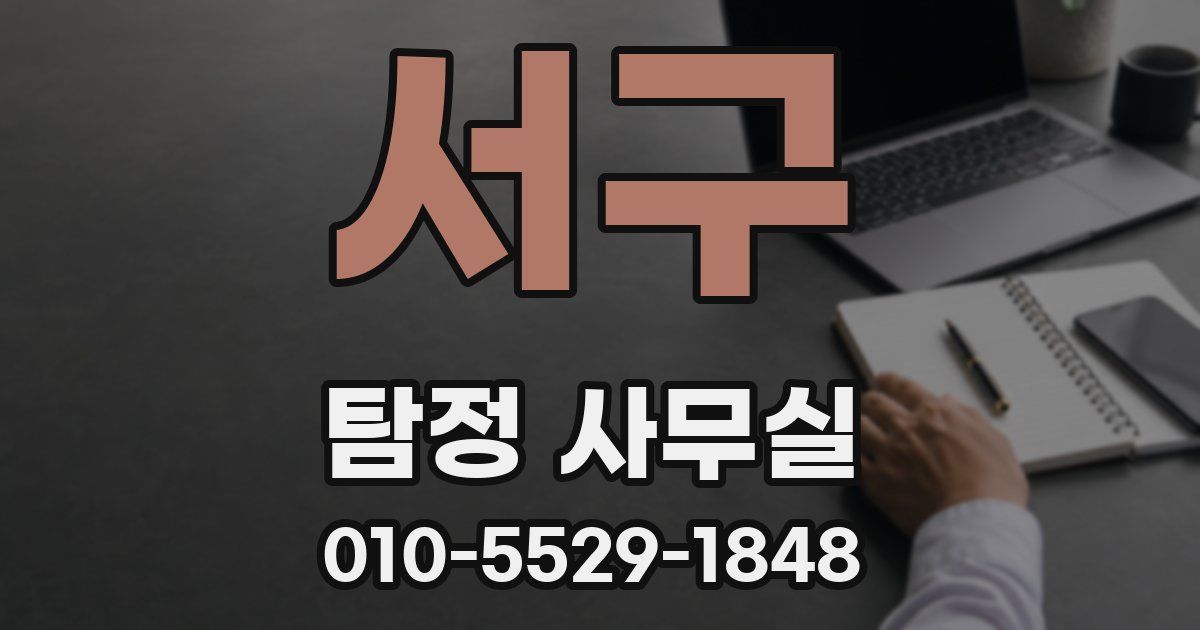 서구 탐정 사무실