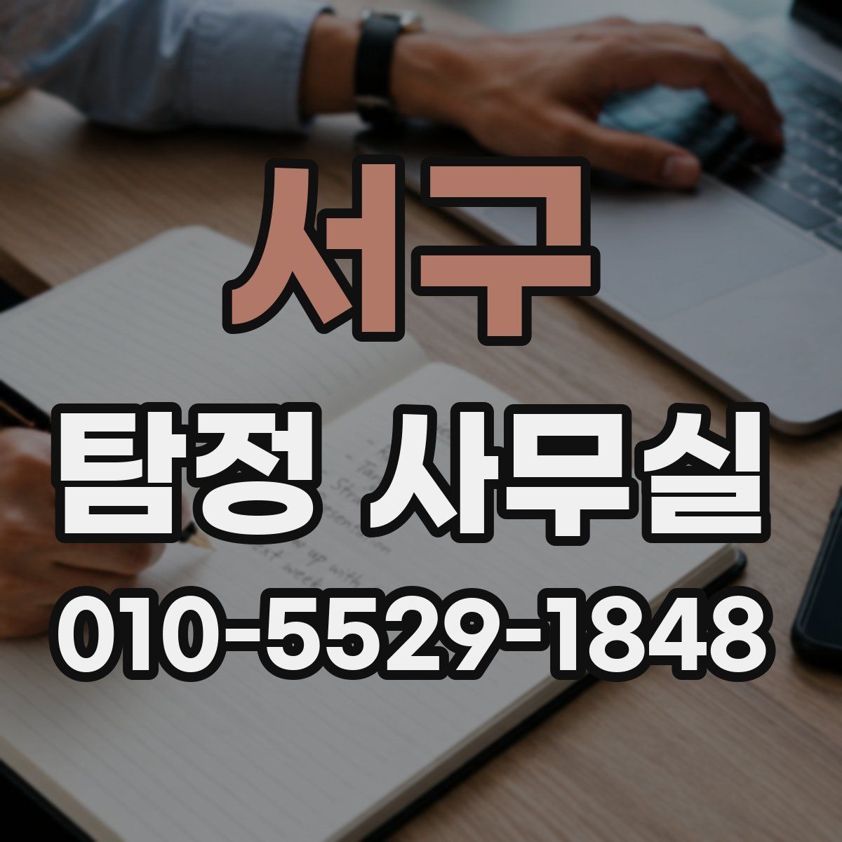 서구 탐정 사무실