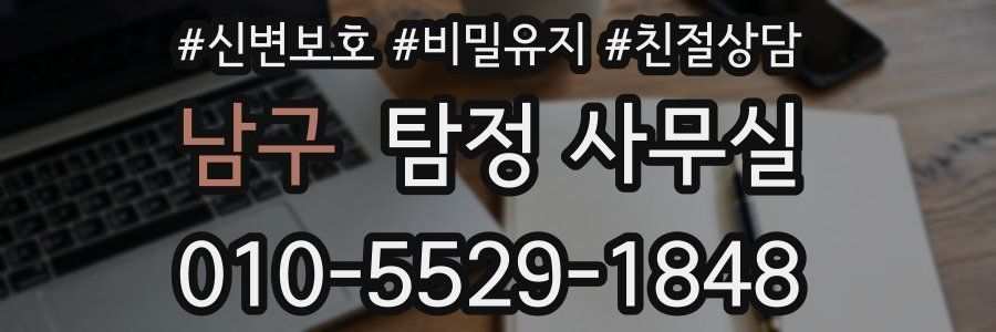 남구 탐정 사무실