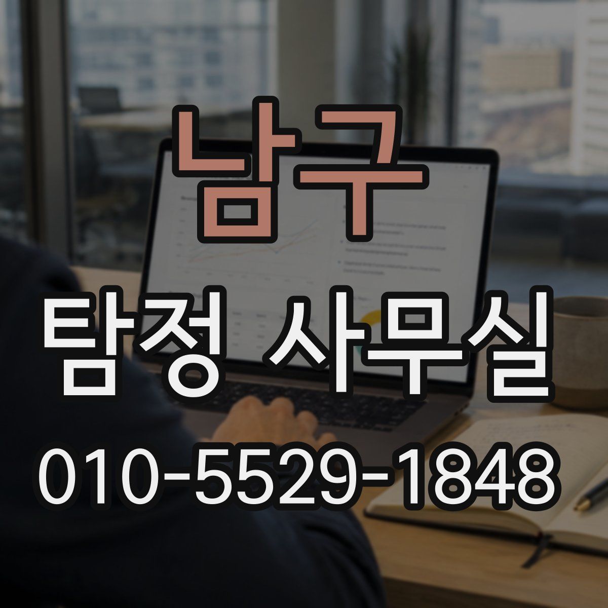 남구 탐정 사무실