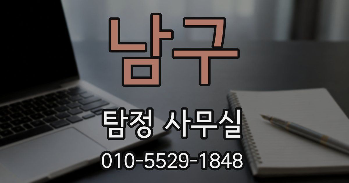 남구 탐정 사무실