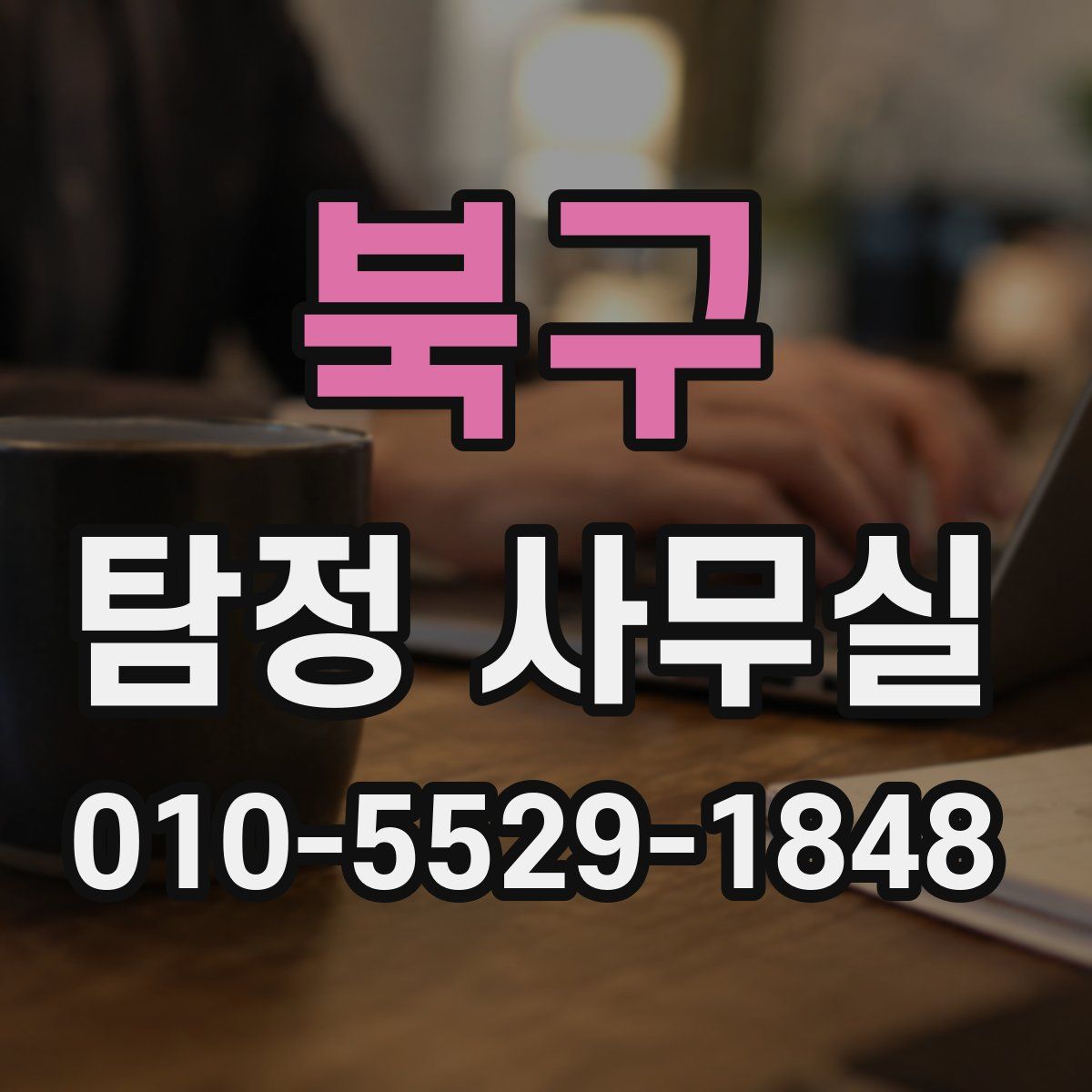 북구 탐정 사무실