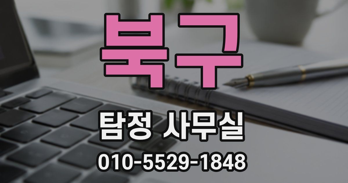 북구 탐정 사무실