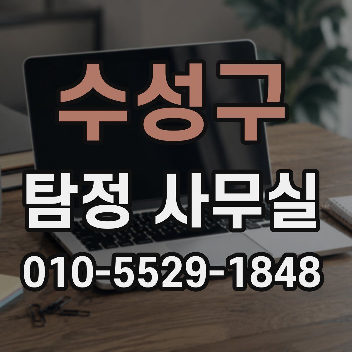 수성구 탐정 사무실