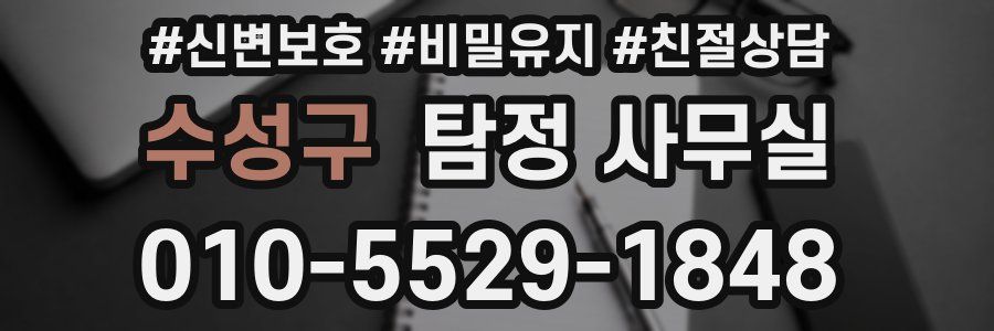 수성구 탐정 사무실