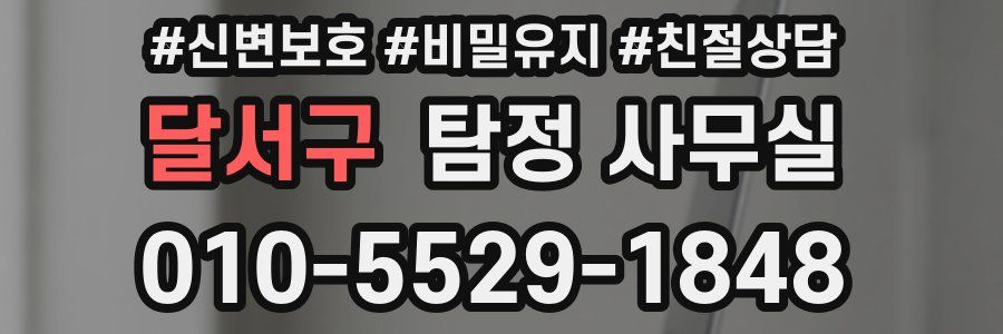 달서구 탐정 사무실