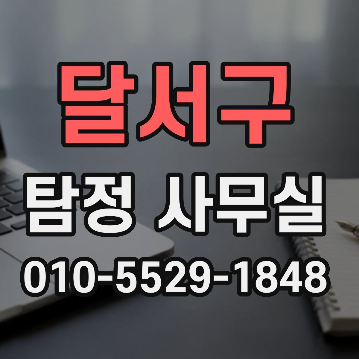 달서구 탐정 사무실